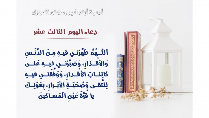 أجمل أدعية الثلث الثاني من شهر رمضان المبارك 