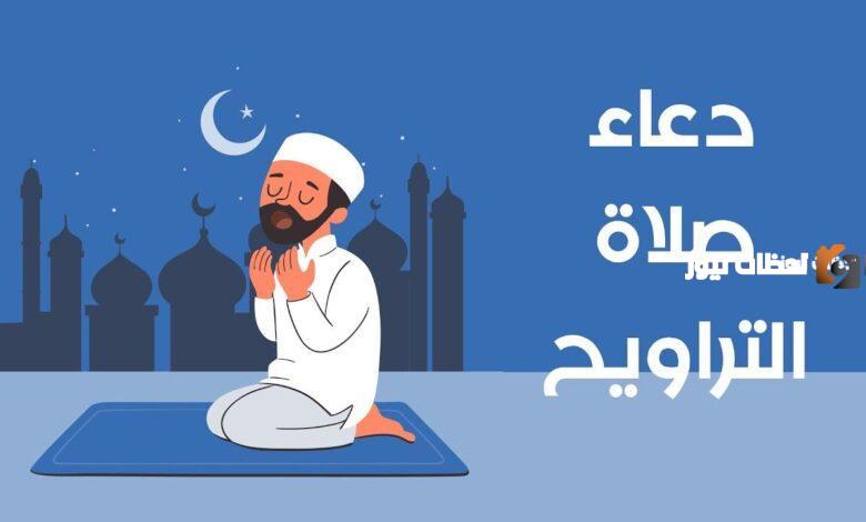 دعاء التراويح