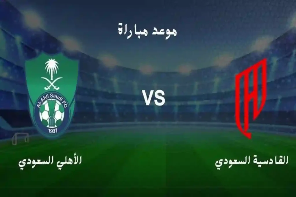 الأهلي والقادسية