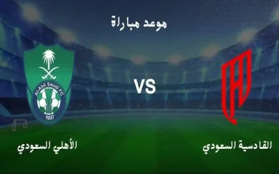 الأهلي والقادسية