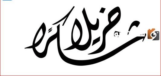 الرد على بيض الله وجهك