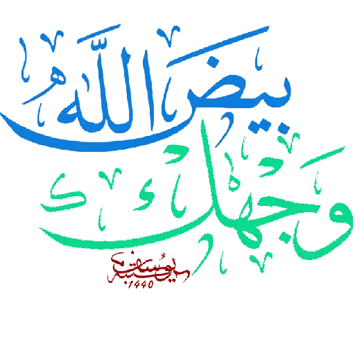 الرد على بيض الله وجهك