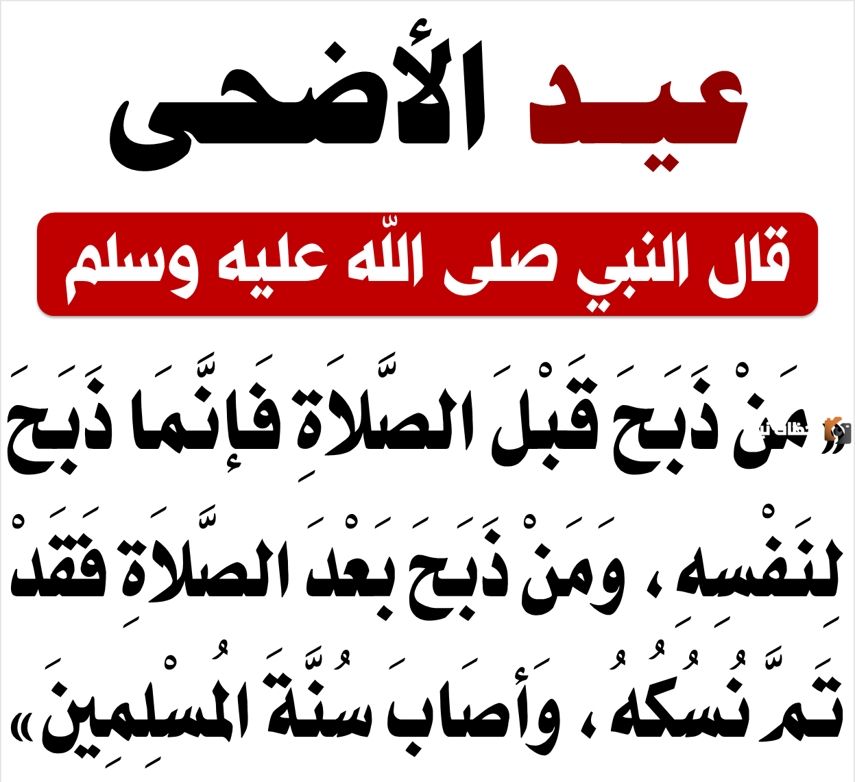 أحاديث نبوية عن العيد