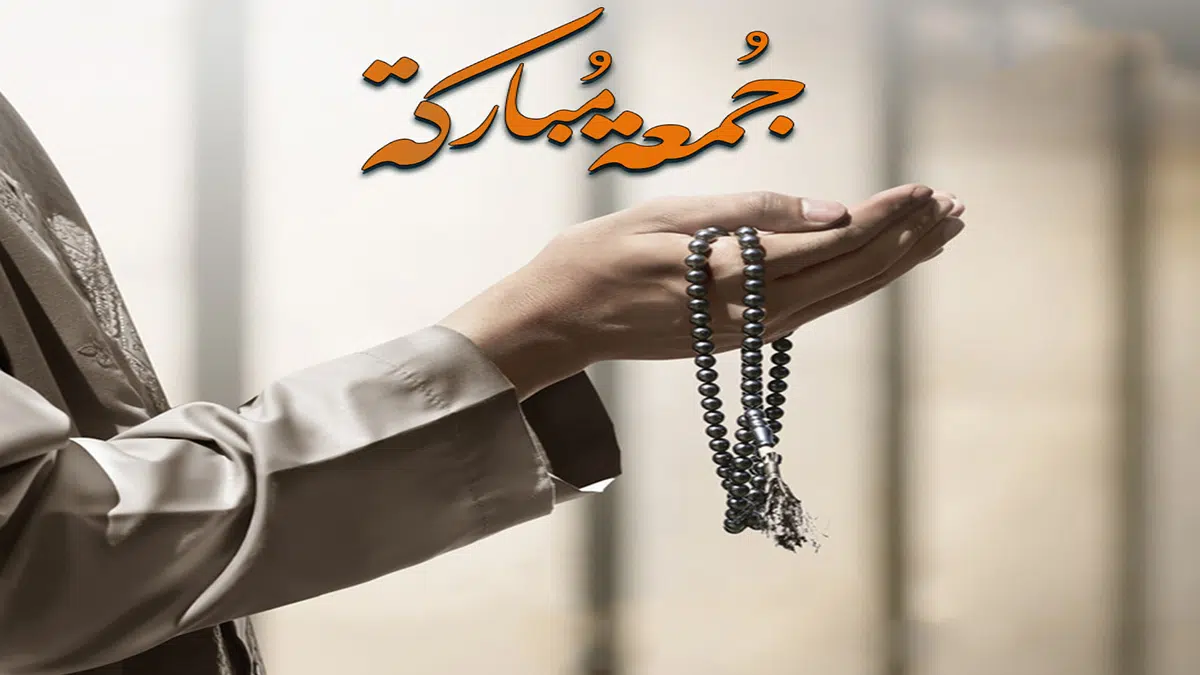 الرد على جمعة مباركة