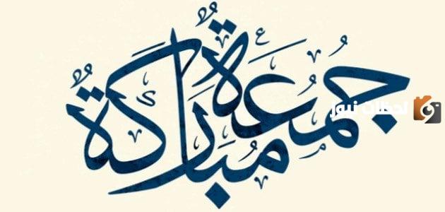 الرد على جمعة مباركة