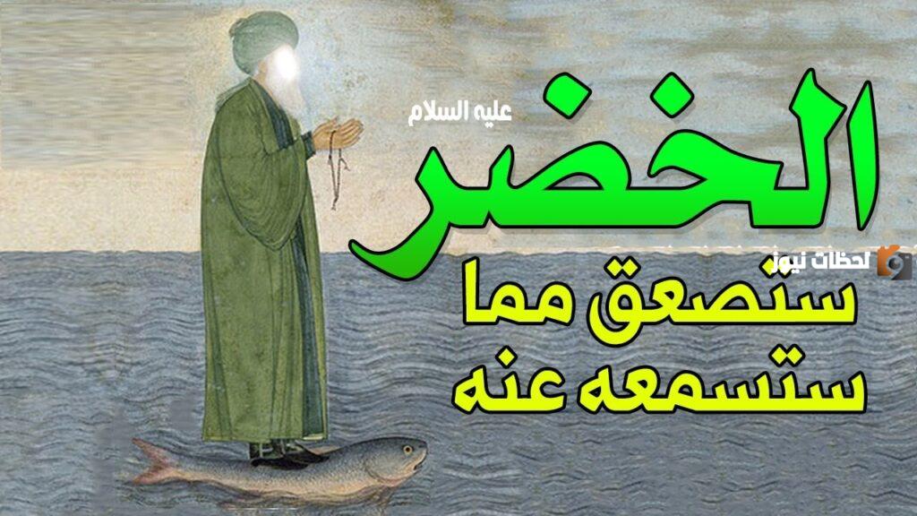 قصة الخضر عليه السلام أعلم أهل الأرض
