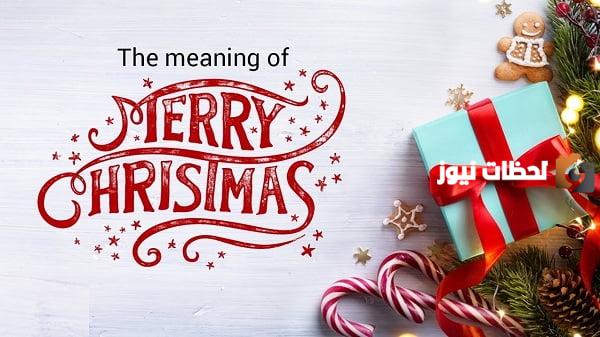 ما الرد على ميري كريسماس Merry Christmas ومعناها