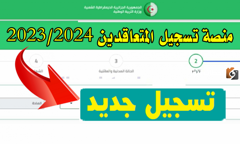 التسجيل في tawdif education dz