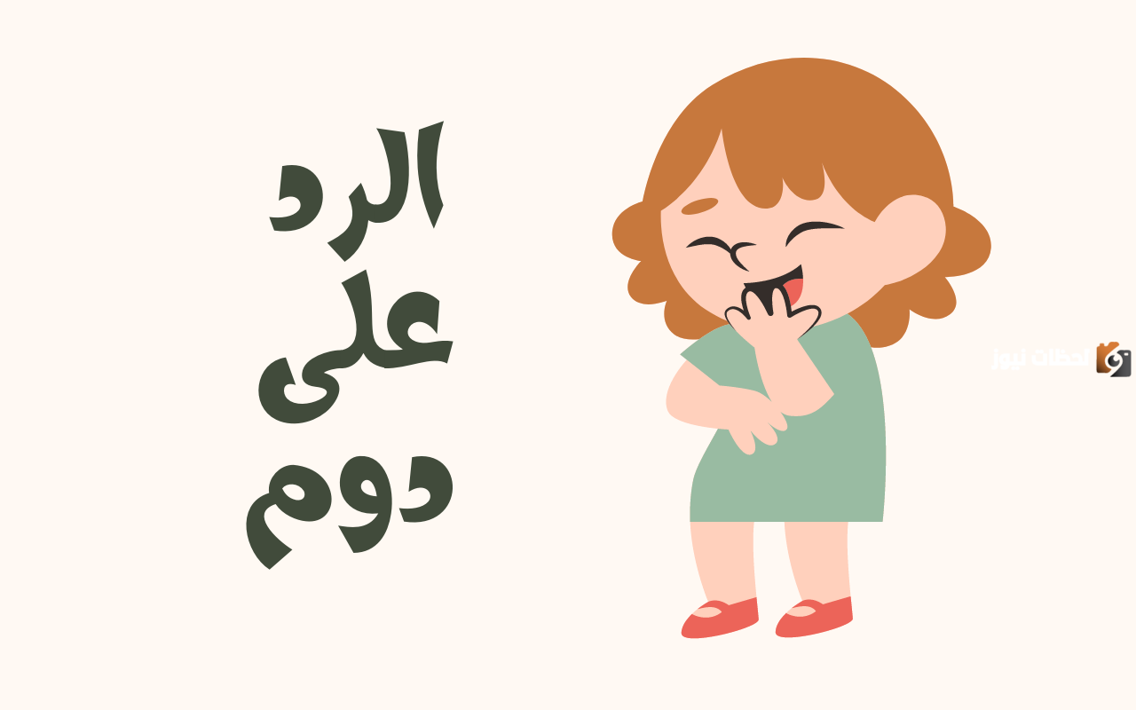 الرد على دوم