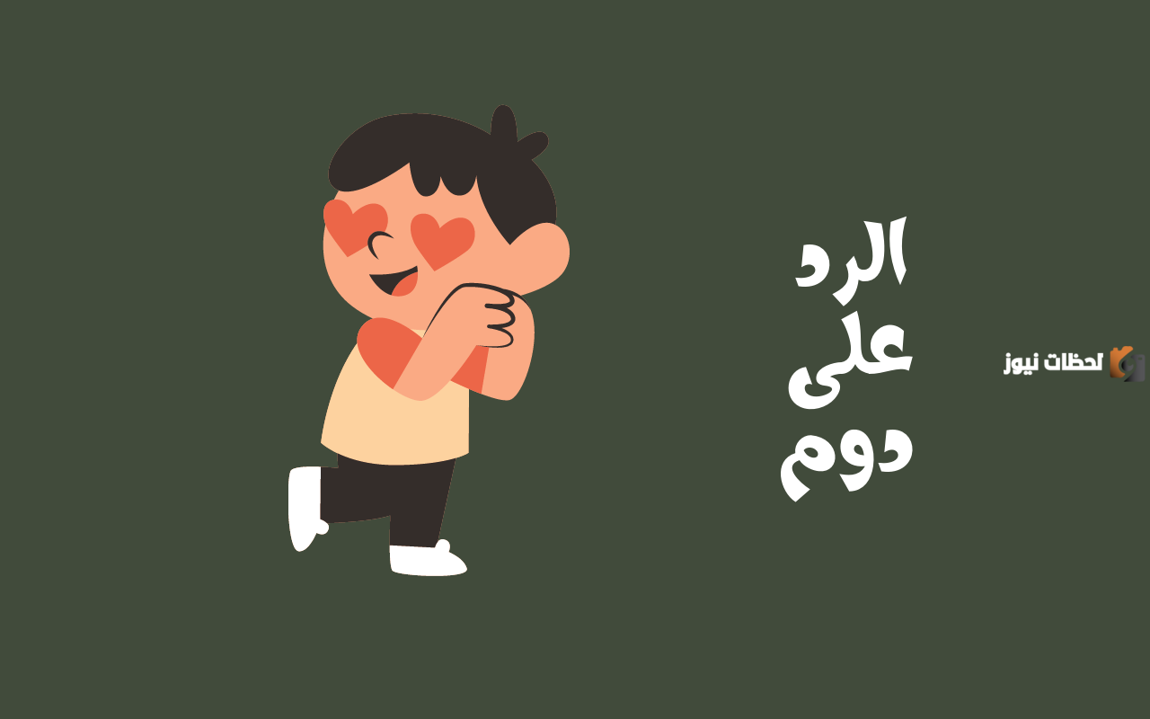 الرد على دوم