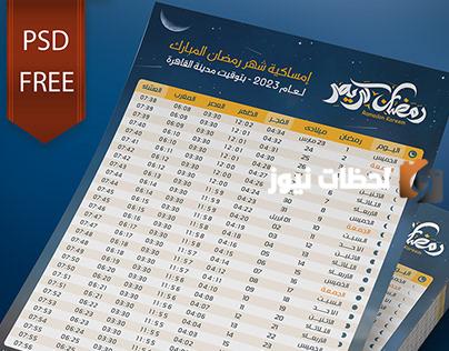 رابط تحميل إمساكية رمضان