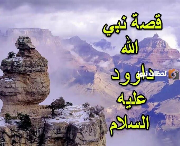 قصة داود عليه السلام