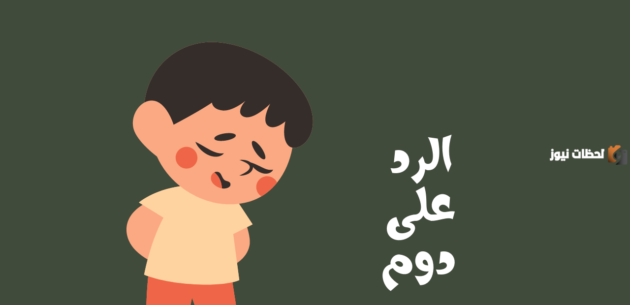 الرد على دوم