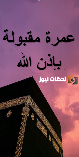 الرد على عمرة مقبولة