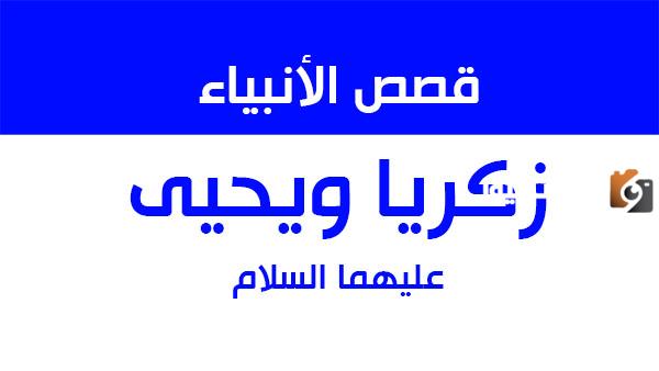 قصة زكريا ويحيى