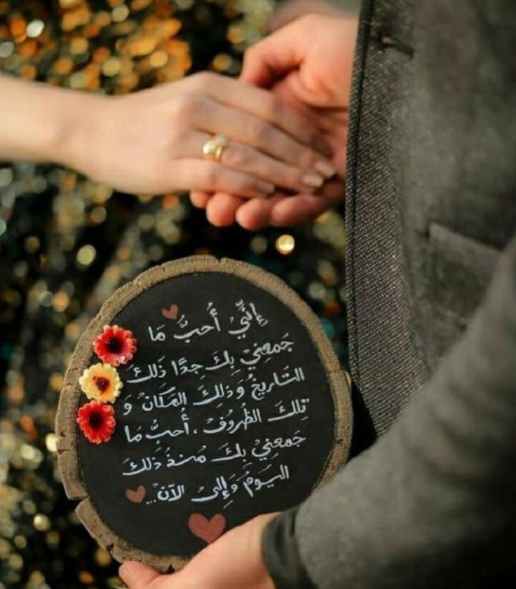 رسائل حب للزوجة في ذكرى الزواج | كيف اسعد زوجتي في عيد زواجنا؟