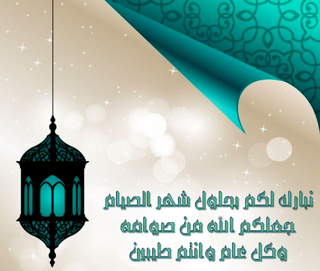 أحيي بها شعائر الرحمن | أجمل ما يقال للأصدقاء في التهنئة الرمضانية 2025