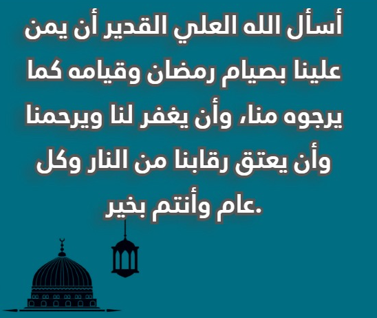 أرسلها للحبيب الغالي على قلبك | أجمل ما قيل في التهنئة بحلول شهر رمضان المبارك مع الصور
