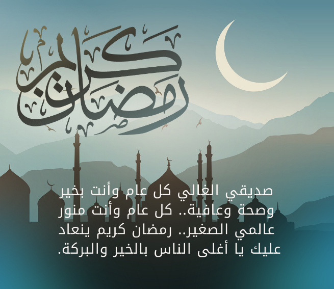 أكثر من 50 رسالة تهنئة جديدة ومبتكرة للأصدقاء و الصديقات بمناسبة شهر رمضان 2025 مع الصور