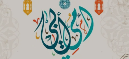 صور تهنئة عيد الفطر المبارك 2025 لأمي وأبي