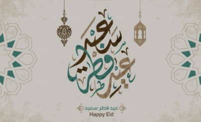 باللهجة المصرية | أحلى رسايل التهنئة بمناسبة عيد الفطر 2025