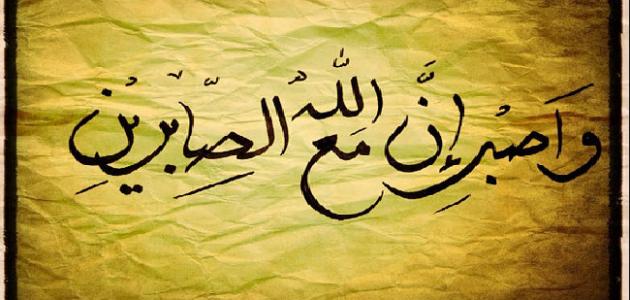 أجمل ما قيل عن الصبر على البلاء واليقين بالله