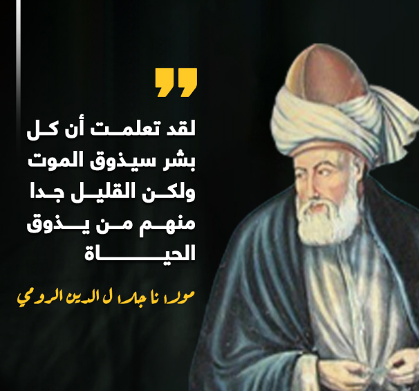 من أقوال جلال الدين الرومي | من اقوال جلال الدين الرومي عن الحياة