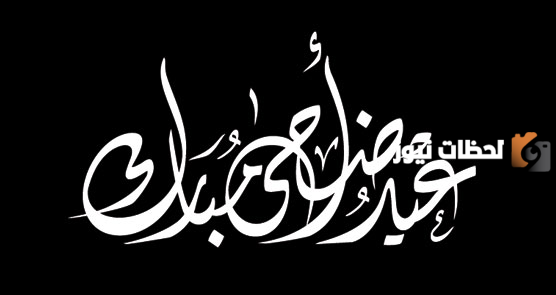 الرد على عيدكم مبارك