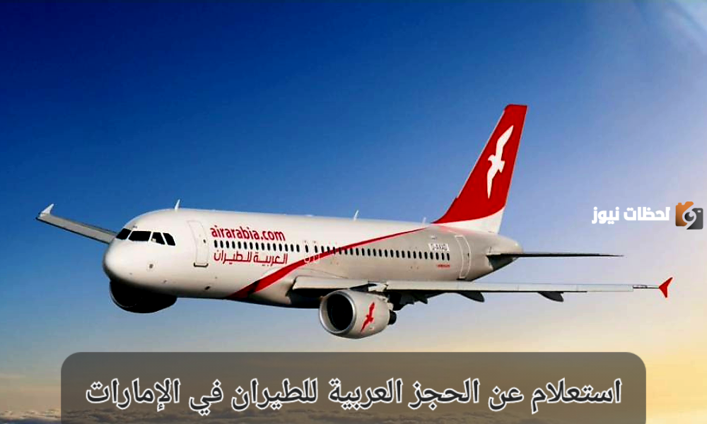 كيفية الاستعلام عن حجز العربية للطيران