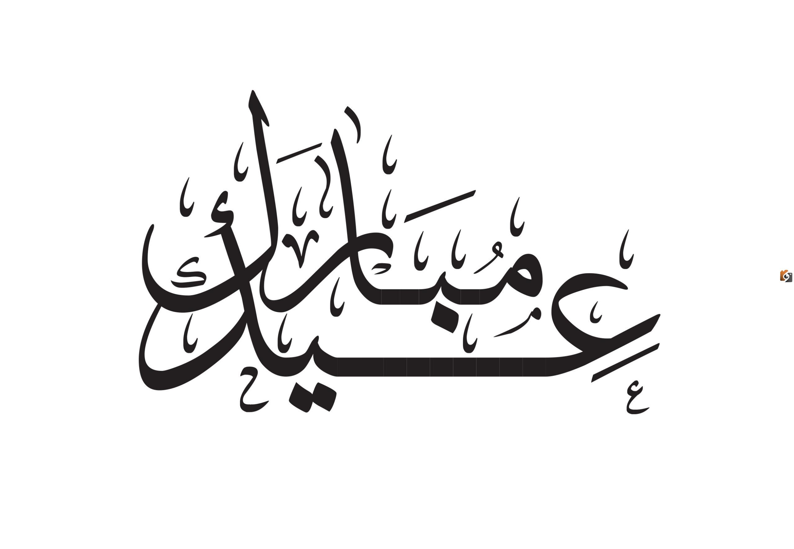 الرد على عيدكم مبارك