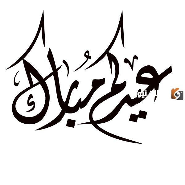 الرد على عيدكم مبارك