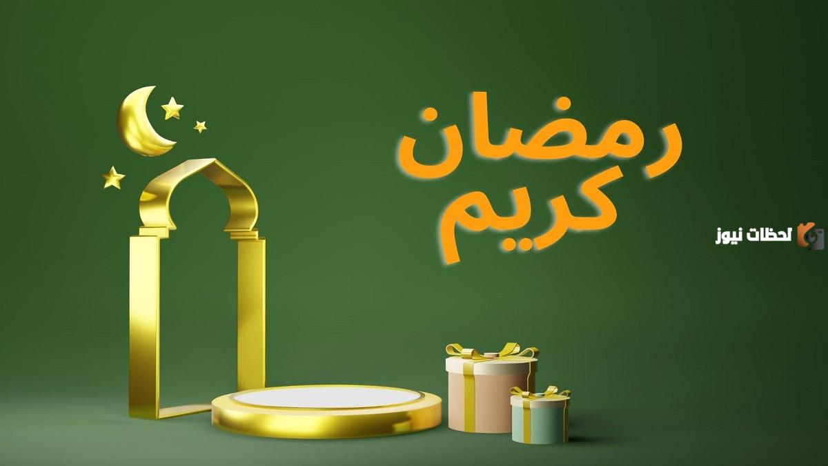 موعد بداية شهر رمضان