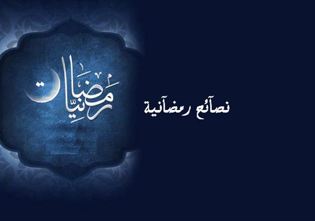 30 نصيحة رمضانية في الدين والدُنيا