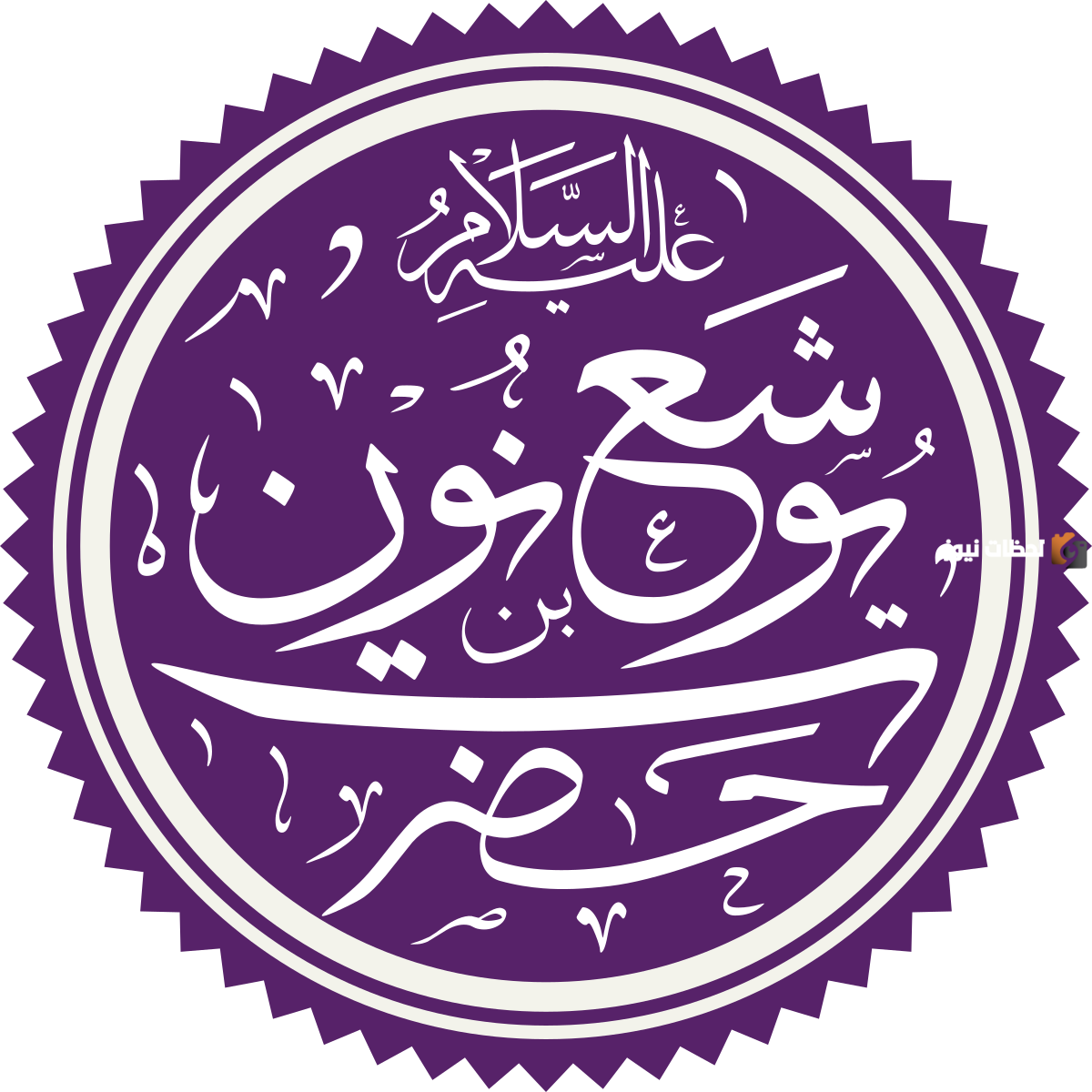 قصة يوشع عليه السلام 