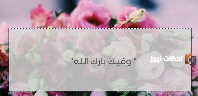 كيفية الرد على كلمة بارك الله فيك