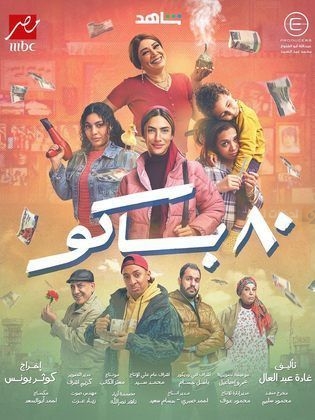 مسلسل 80 باكو