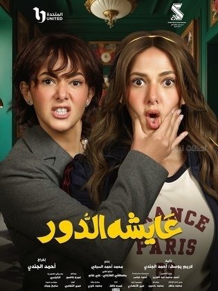 عايشة الدور