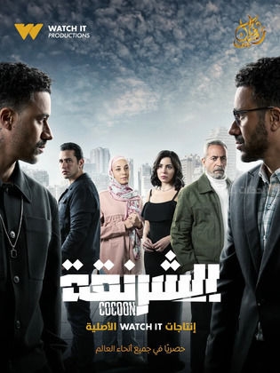 مسلسل الشرنقة