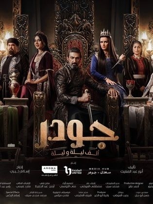 مسلسل جودر 2