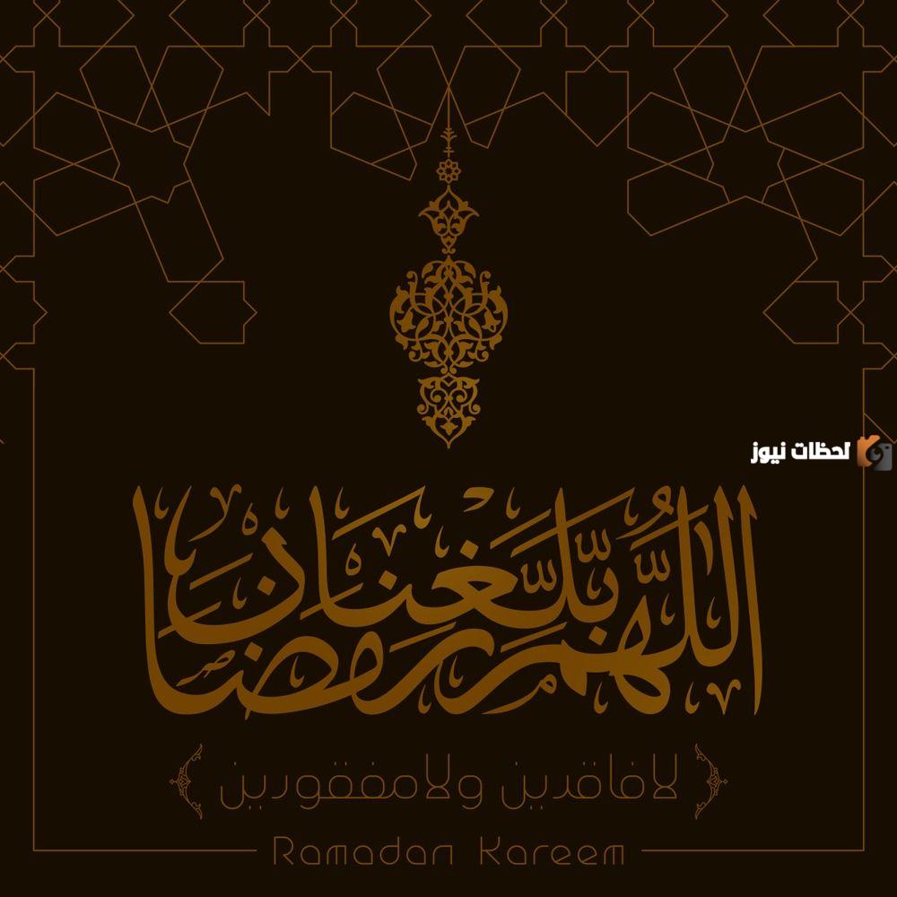 اللهم بلغنا رمضان