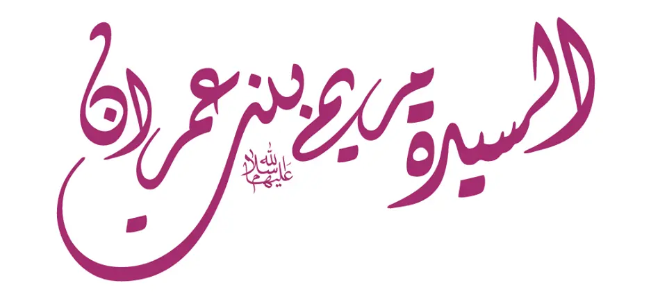 قصة السيدة مريم العذراء