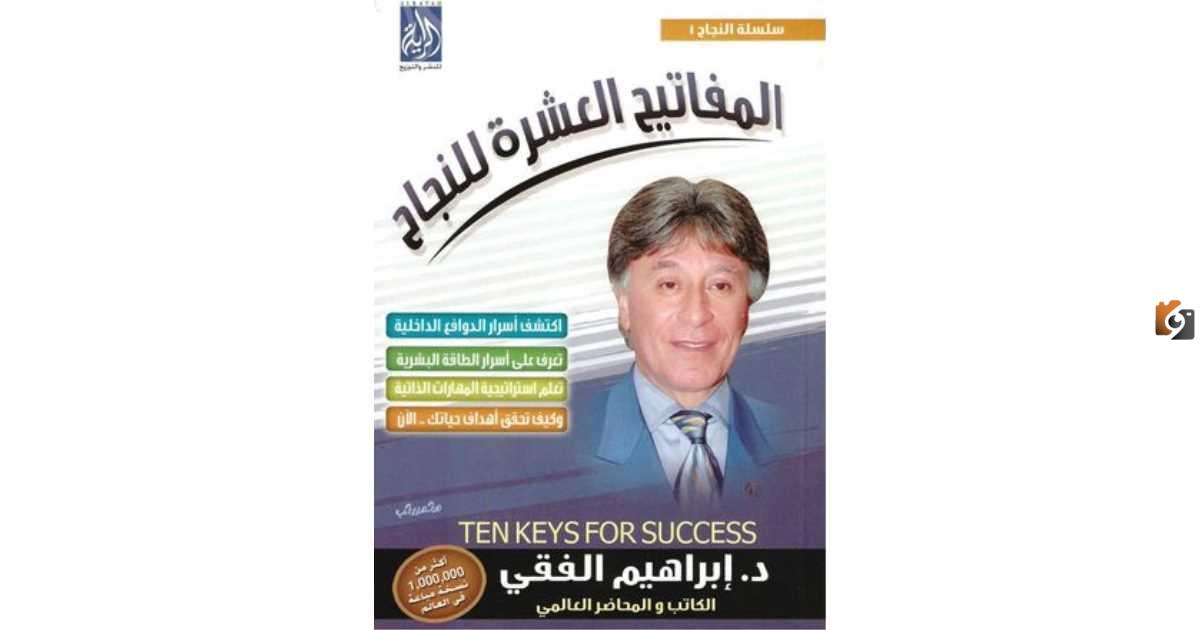 كتاب الدكتور ابراهيم الفقي المفاتيح العشرة للنجاح