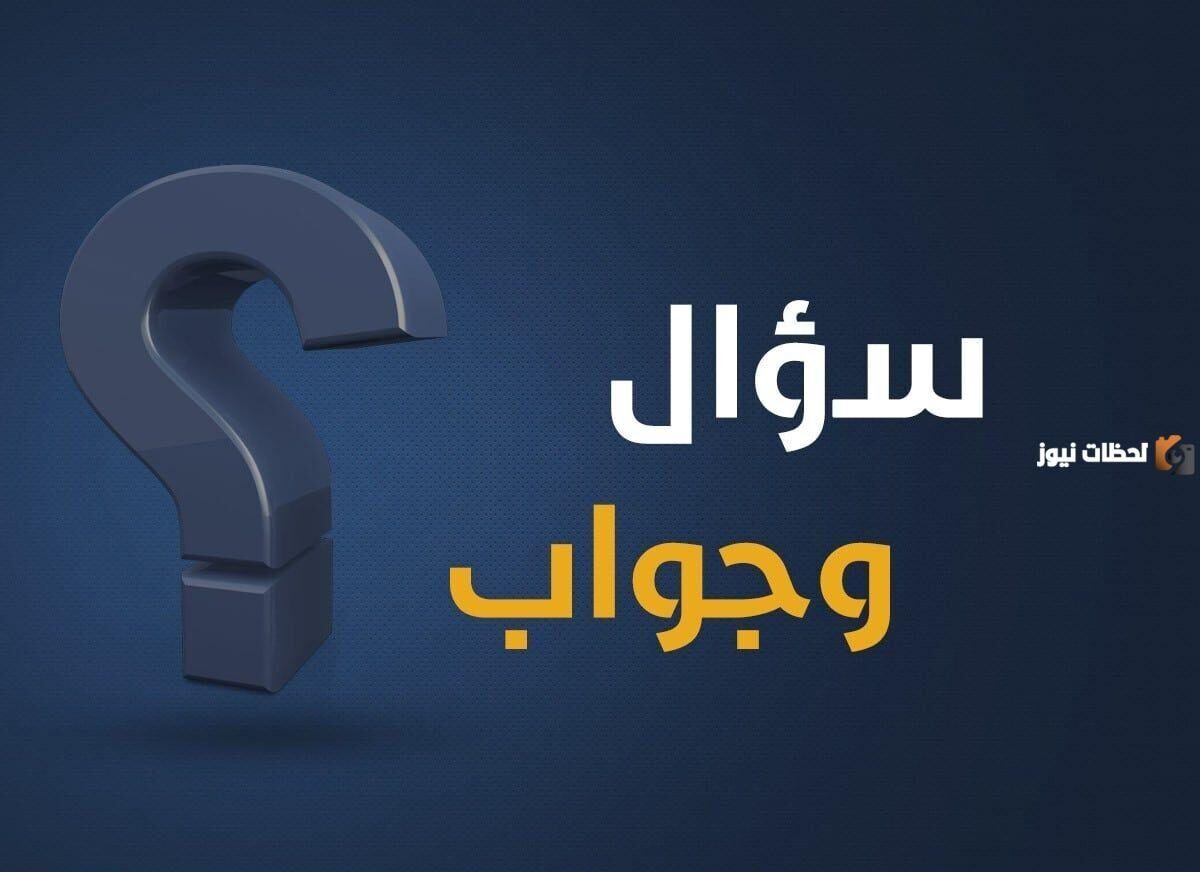 100 سؤال وجواب منوعة معلومات عامة