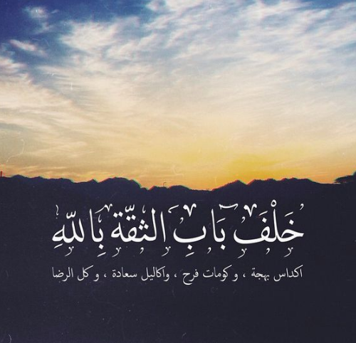 كلمات في الثقة بالله .. اروع ما قيل في الثقة بالله