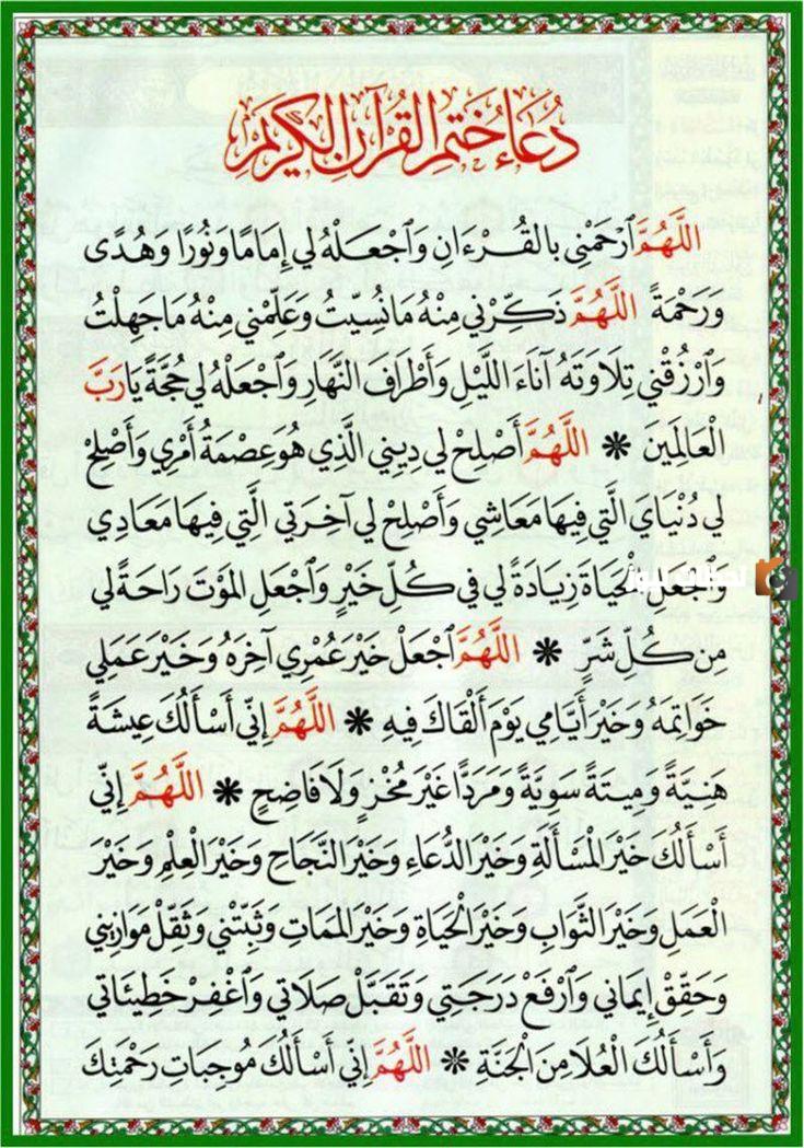 ما هو دعاء ختم القرأن للميت