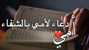 أدعية للأم بالشفاء في شهر شعبان 2025 اللهم إنها شمس حياتي وقمر دُنياي فبارك لي فيها ولا تجعل مكروهًا يصيبها