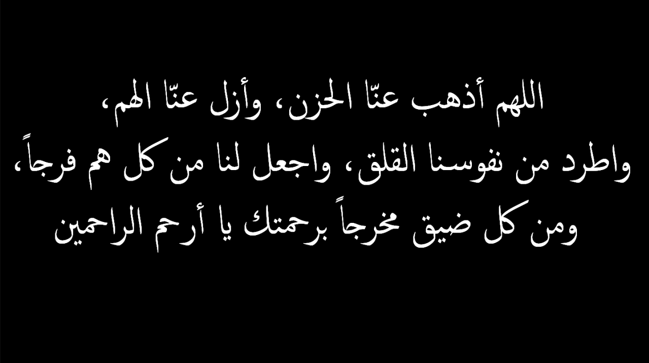 دعاء لمن يشعر بالضيق والهم مستجاب