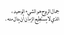 كلمات عن جمال الروح أجمل العبارات عن جمال الروح