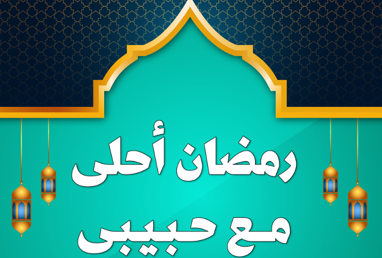 تهنئة رومانسية جميلة جدًا للزوج والخطيب والحبيب في شهر رمضان 2025 مع الصور