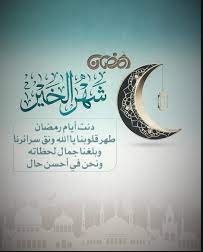 أجمل عبارات دعاء و تهنئة بشهر رمضان المبارك 2025